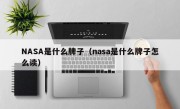 NASA是什么牌子（nasa是什么牌子怎么读）