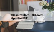 红米note11tpro（红米note11tpro防水等级）