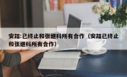 安踏:已终止和张继科所有合作（安踏已终止和张继科所有合作）