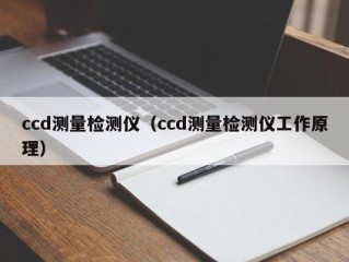 ccd测量检测仪（ccd测量检测仪工作原理）