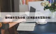 保时捷车型及价格（兰博基尼车型及价格）