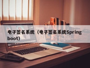 电子签名系统（电子签名系统Spring boot）