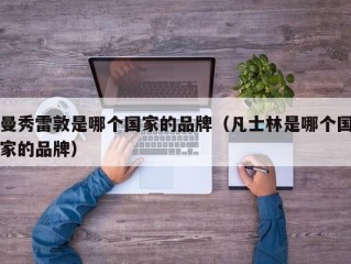 曼秀雷敦是哪个国家的品牌（凡士林是哪个国家的品牌）