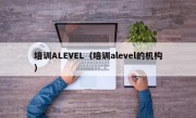 培训ALEVEL（培训alevel的机构）