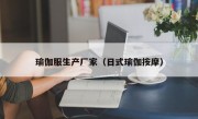 瑜伽服生产厂家（日式瑜伽按摩）