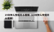 15分钟人性短片小视频（15分钟人性短片小视频）