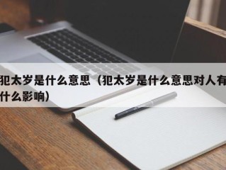 犯太岁是什么意思（犯太岁是什么意思对人有什么影响）