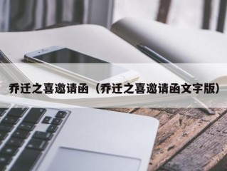 乔迁之喜邀请函（乔迁之喜邀请函文字版）