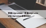 苹果12promax（苹果12promax与13promax参数对比）