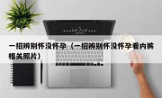 一招辨别怀没怀孕（一招辨别怀没怀孕看内裤相关照片）