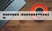 微信网页版登录（微信网页版登录手机有提示吗）