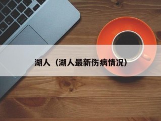 湖人（湖人最新伤病情况）