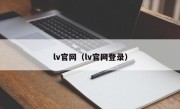 lv官网（lv官网登录）