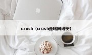 crush（crush是啥网络梗）