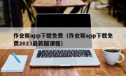 作业帮app下载免费（作业帮app下载免费2023最新版课程）