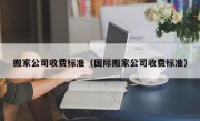 搬家公司收费标准（国际搬家公司收费标准）