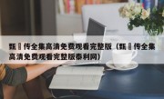 甄嬛传全集高清免费观看完整版（甄嬛传全集高清免费观看完整版泰利网）