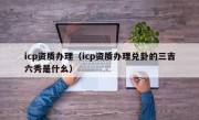 icp资质办理（icp资质办理兑卦的三吉六秀是什幺）