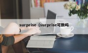 surprise（surprise可数吗）