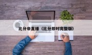 比分帝直播（比分即时完整版）