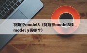 特斯拉model3（特斯拉model3和model y买哪个）