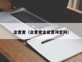 企查查（企查查企业查询官网）