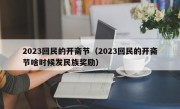 2023回民的开斋节（2023回民的开斋节啥时候发民族奖励）