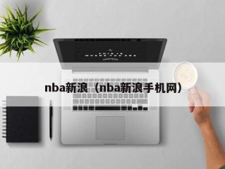 nba新浪（nba新浪手机网）