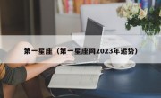 第一星座（第一星座网2023年运势）