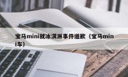 宝马mini就冰淇淋事件道歉（宝马mini车）