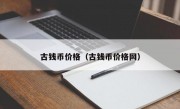 古钱币价格（古钱币价格网）