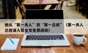 她从“第一夫人”到“第一总统”（第一夫人总统请入赘全文免费阅读）