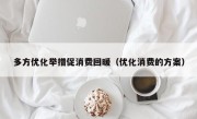 多方优化举措促消费回暖（优化消费的方案）