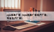 eps线条厂家（eps线条厂家生产厂家,专业生产厂家）