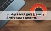 2023年高考数学真题及答案（2023年高考数学真题及答案全国一卷）