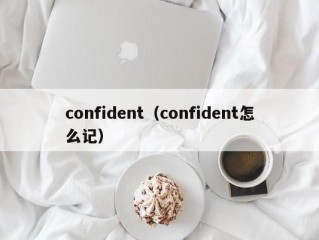 confident（confident怎么记）