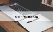 idea（idea安装教程）