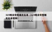 315晚会完整曝光名单（315晚会完整曝光名单视频）