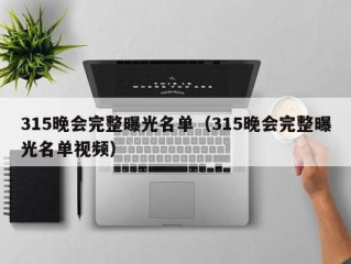 315晚会完整曝光名单（315晚会完整曝光名单视频）