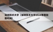 深圳技术大学（深圳技术大学2024寒假放假时间）