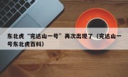 东北虎“完达山一号”再次出现了（完达山一号东北虎百科）