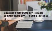 2023年端午节放假通知来了（2023年端午节放假通知来了,一个好消息,两个坏消息）