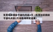 东莞社区回应干部均月薪2万（东莞社区回应干部均月薪2万双色球开奖结果）