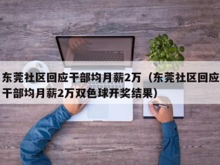 东莞社区回应干部均月薪2万（东莞社区回应干部均月薪2万双色球开奖结果）