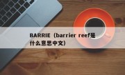 BARRIE（barrier reef是什么意思中文）