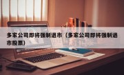 多家公司即将强制退市（多家公司即将强制退市股票）