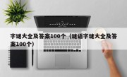 字谜大全及答案100个（谜语字谜大全及答案100个）