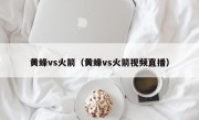 黄蜂vs火箭（黄蜂vs火箭视频直播）