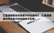 汇聚强国建设民族复兴的磅礴伟力（汇聚强国建设民族复兴的磅礴伟力在看）