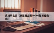 疯狂骑士团（疯狂骑士团30000钻石兑换码）